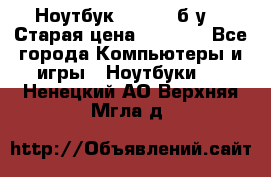 Ноутбук toshiba б/у. › Старая цена ­ 6 500 - Все города Компьютеры и игры » Ноутбуки   . Ненецкий АО,Верхняя Мгла д.